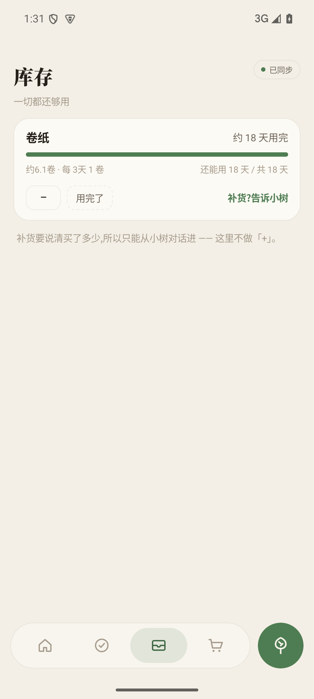 生活树洞库存页:余量、消耗速度与补货入口